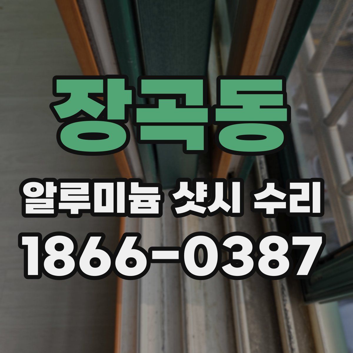 장곡동 알루미늄 샷시 수리