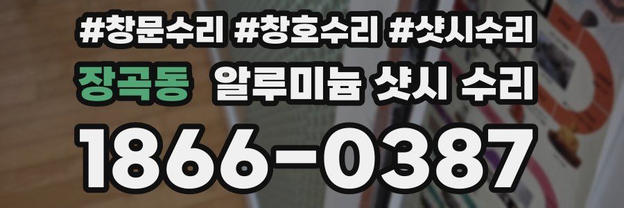 장곡동 알루미늄 샷시 수리