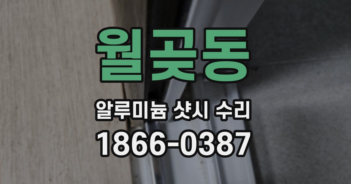 월곶동 알루미늄 샷시 수리