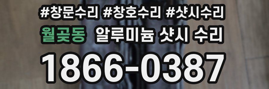 월곶동 알루미늄 샷시 수리