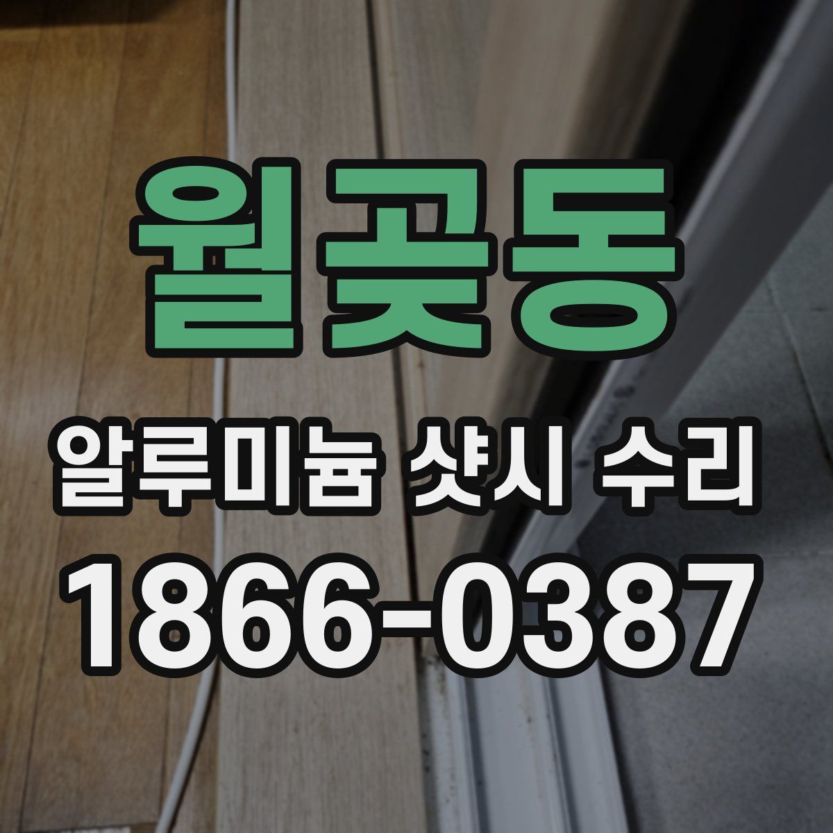 월곶동 알루미늄 샷시 수리