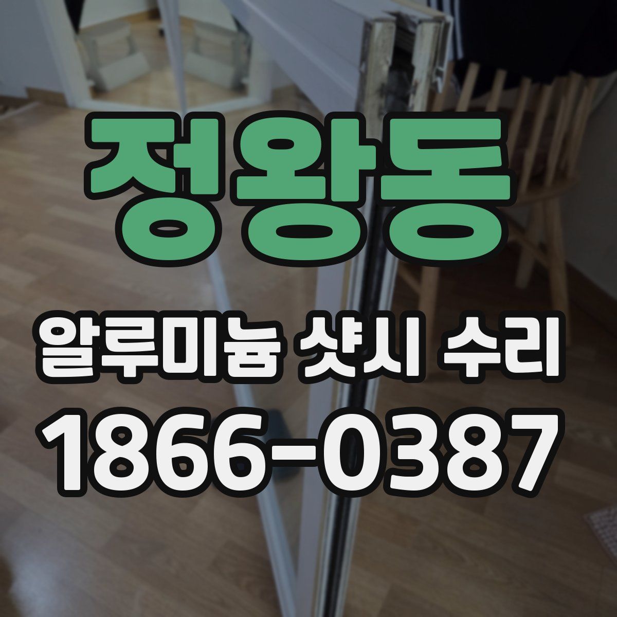정왕동 알루미늄 샷시 수리