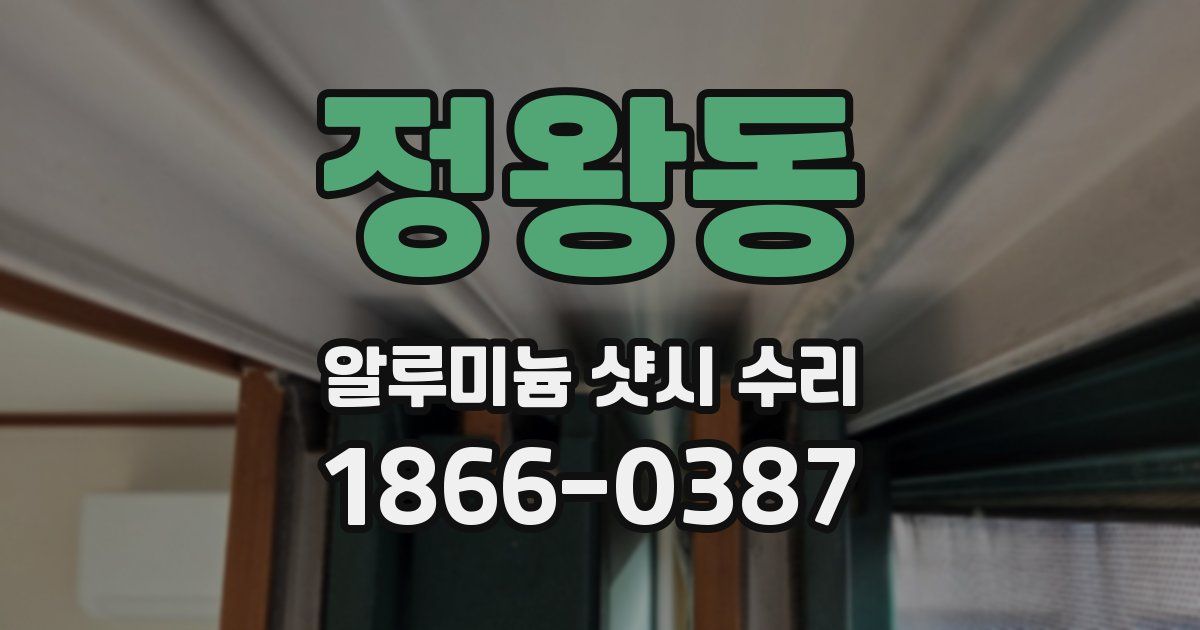 정왕동 알루미늄 샷시 수리