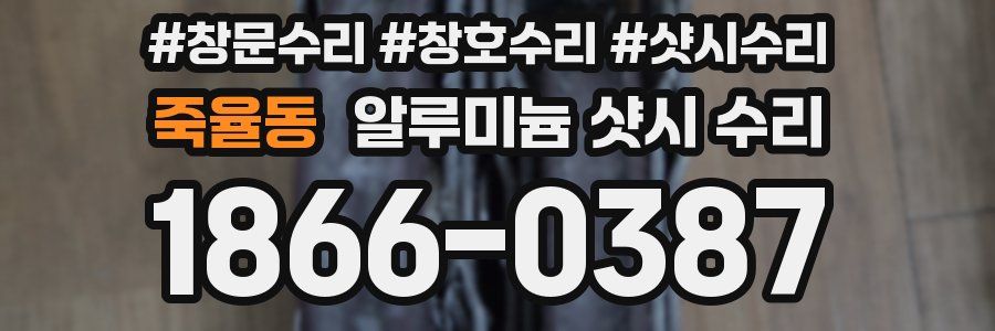 죽율동 알루미늄 샷시 수리