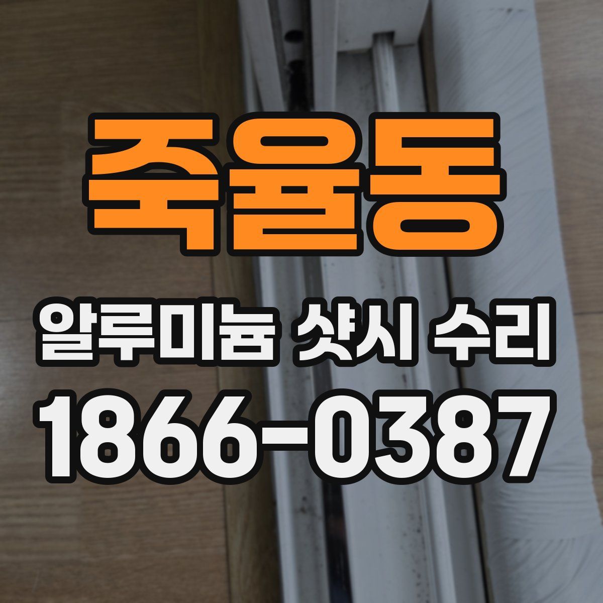 죽율동 알루미늄 샷시 수리