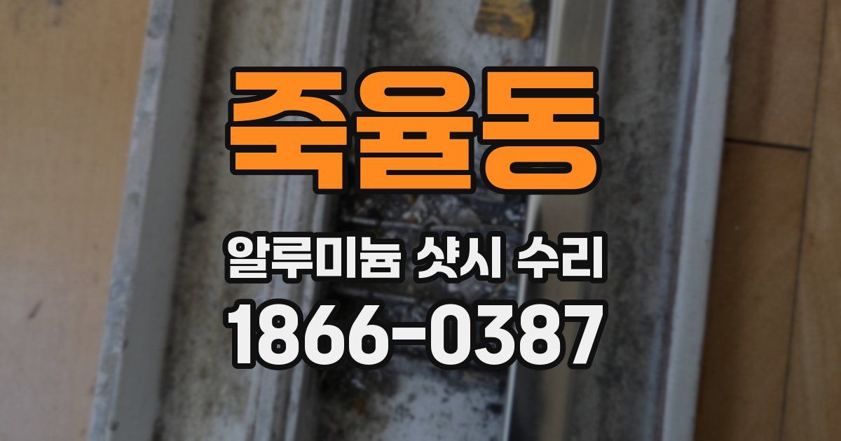 죽율동 알루미늄 샷시 수리