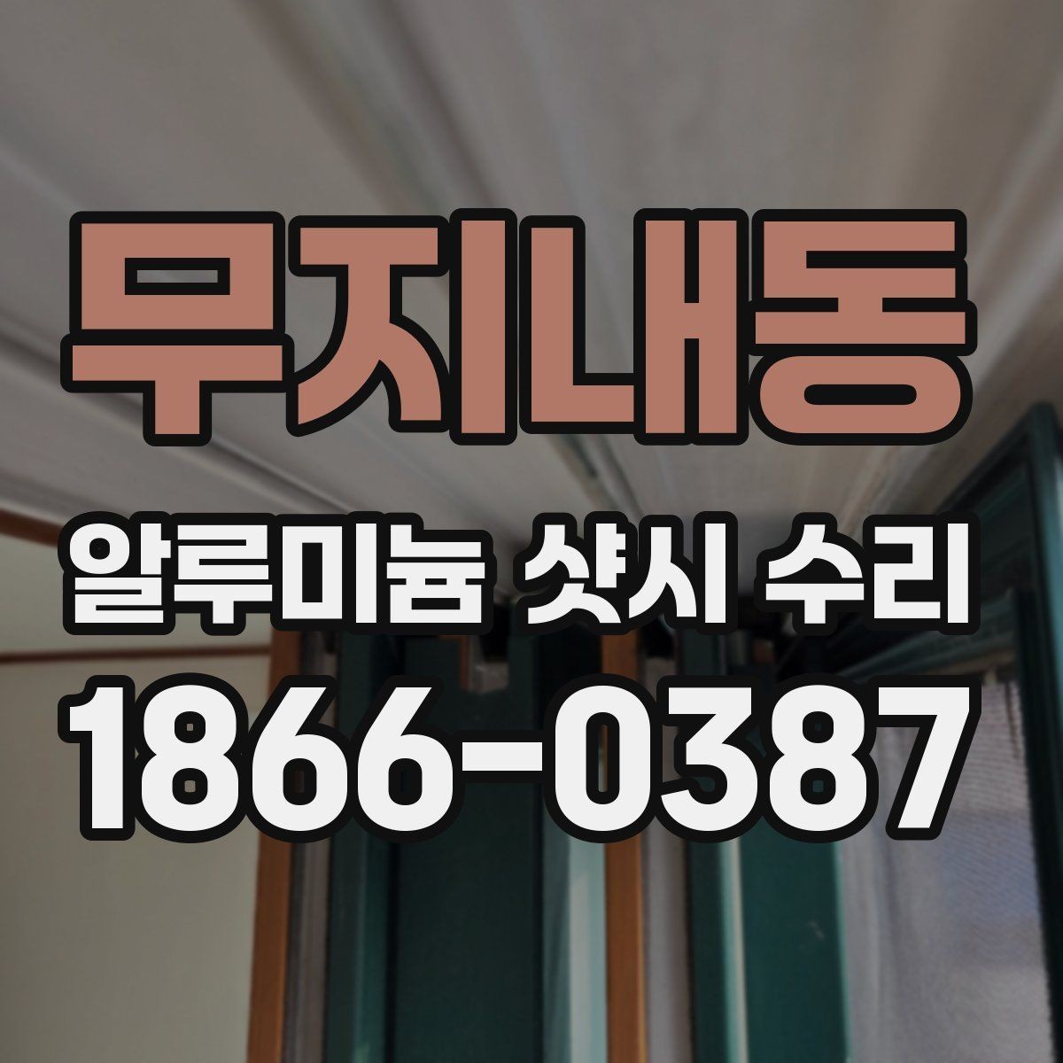 무지내동 알루미늄 샷시 수리 비용 예산 잡는 현실적인 방법