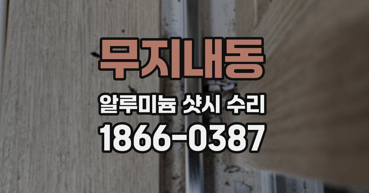 무지내동 알루미늄 샷시 수리