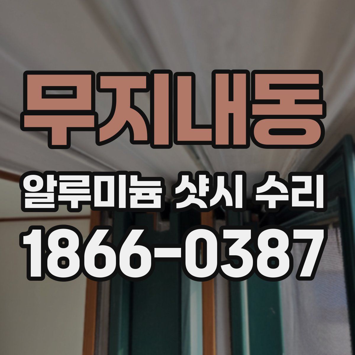 무지내동 알루미늄 샷시 수리