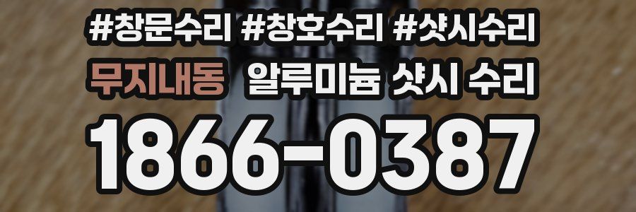무지내동 알루미늄 샷시 수리