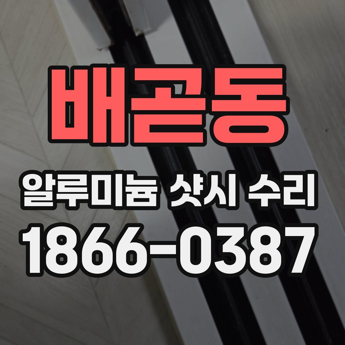 배곧동 알루미늄 샷시 수리
