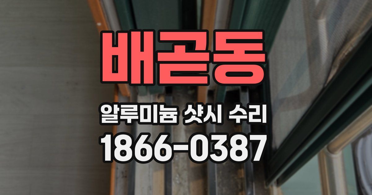 배곧동 알루미늄 샷시 수리