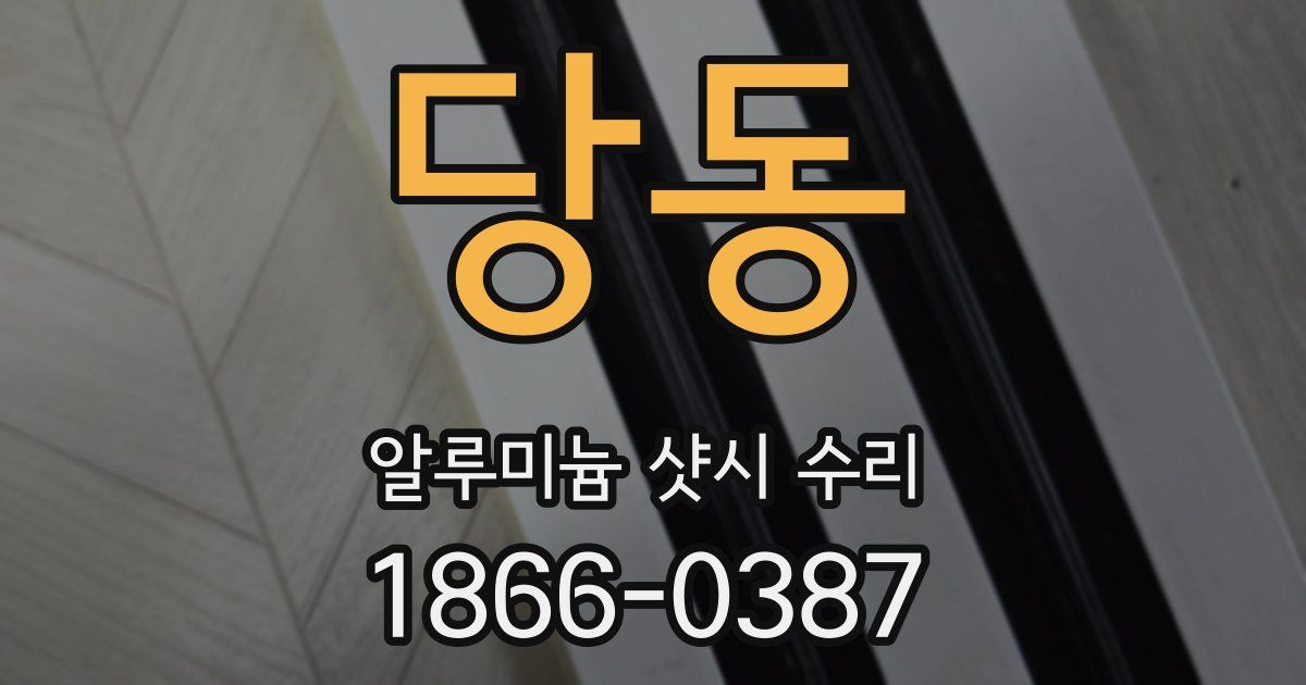 당동 알루미늄 샷시 수리