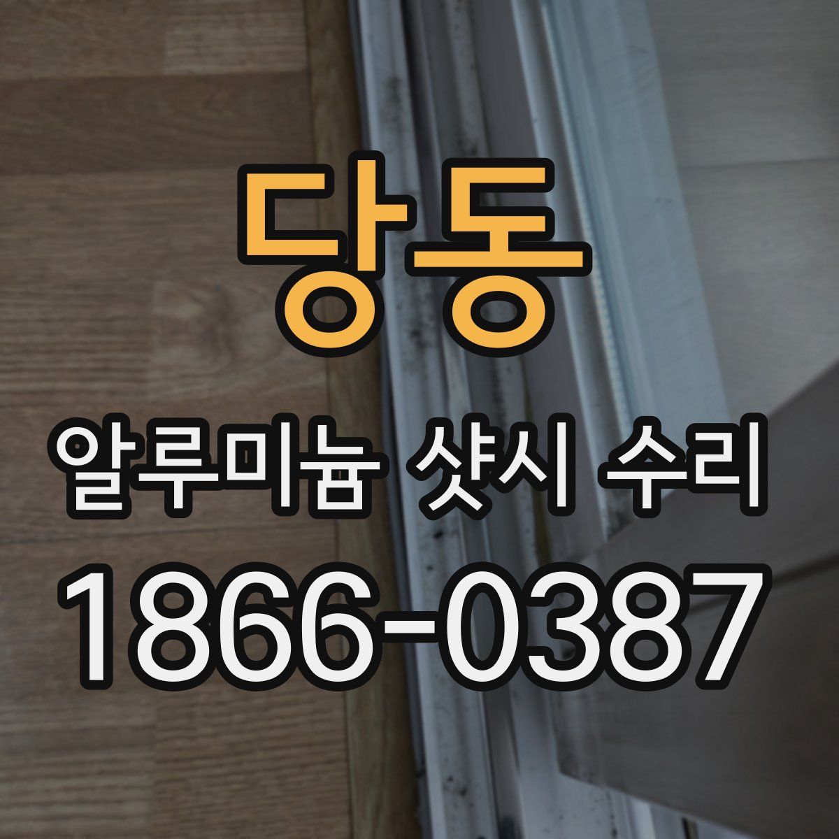 당동 알루미늄 샷시 수리