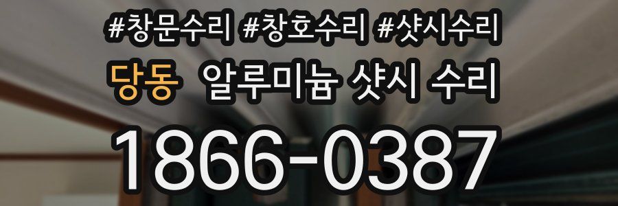 당동 알루미늄 샷시 수리
