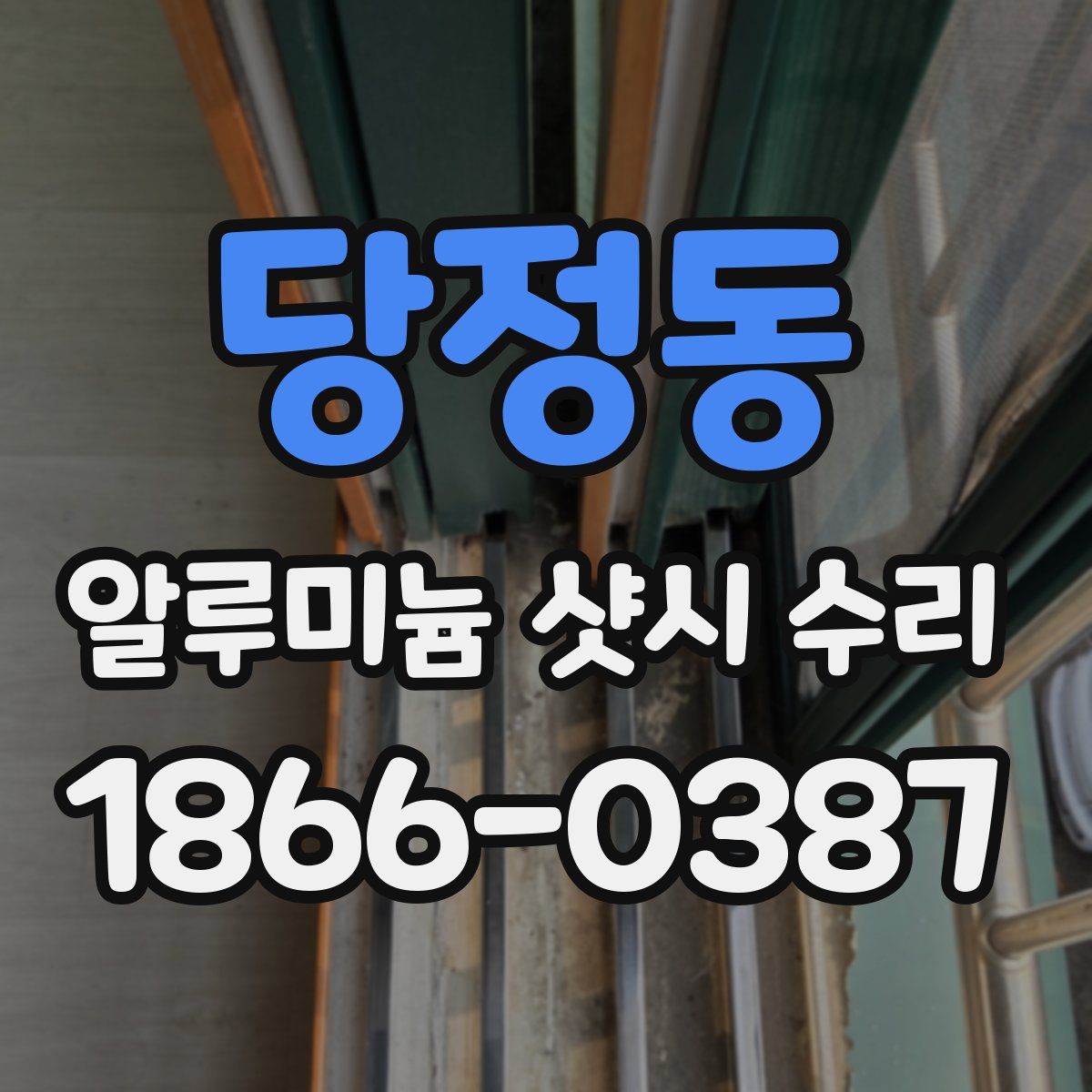 당정동 알루미늄 샷시 수리