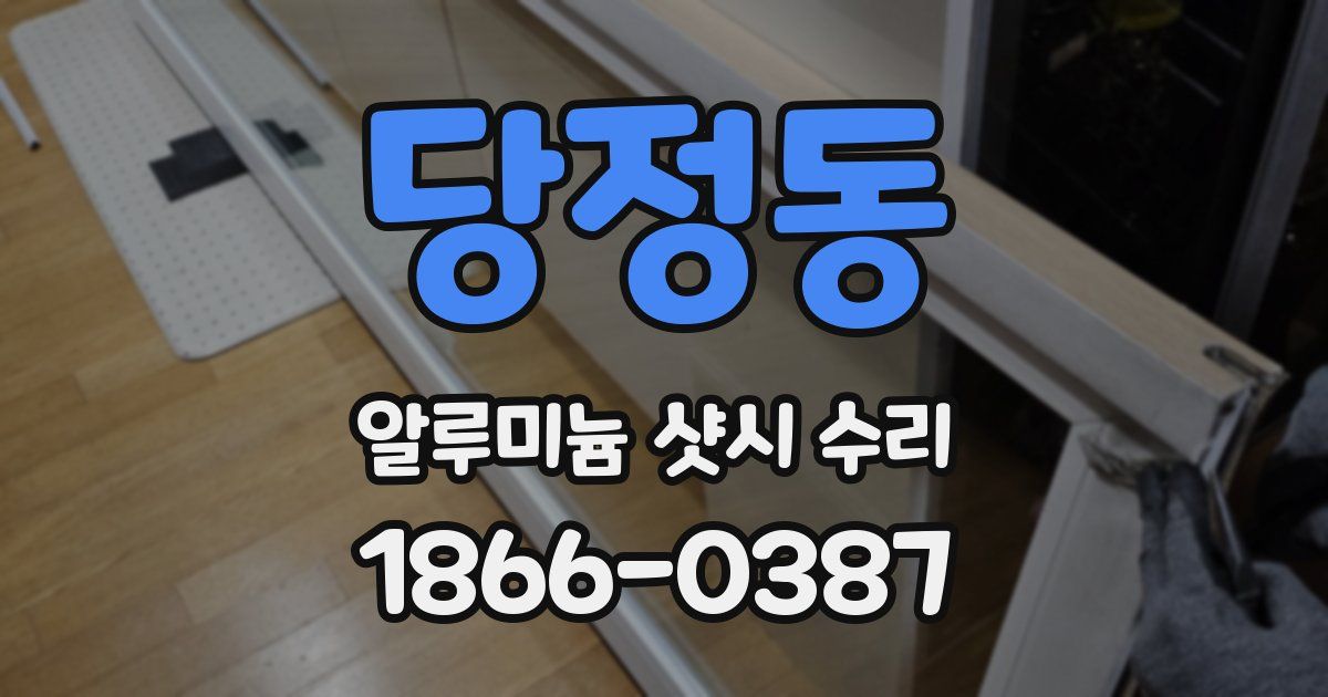 당정동 알루미늄 샷시 수리