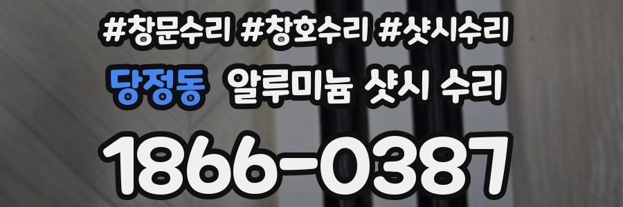 당정동 알루미늄 샷시 수리