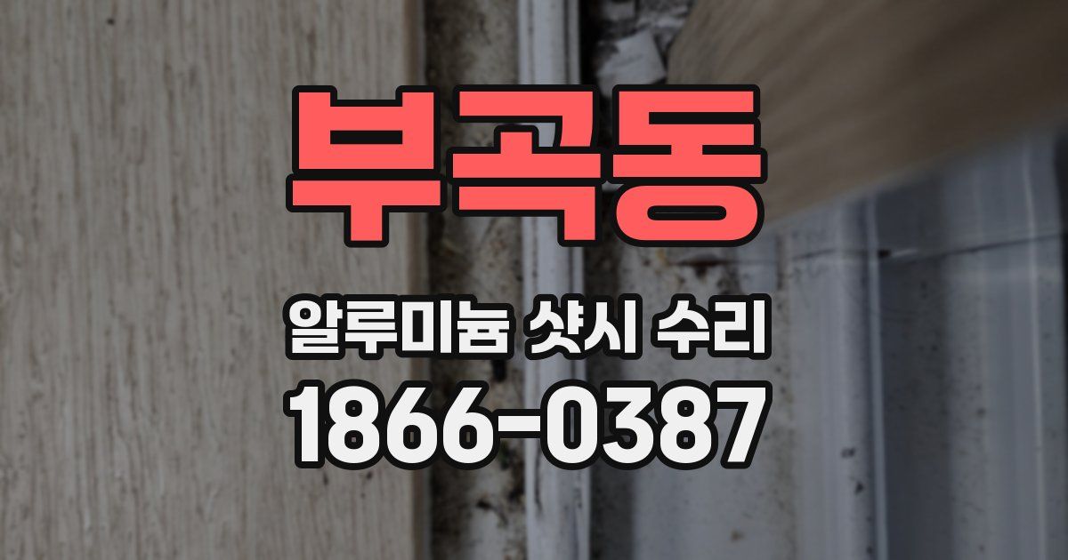 부곡동 알루미늄 샷시 수리