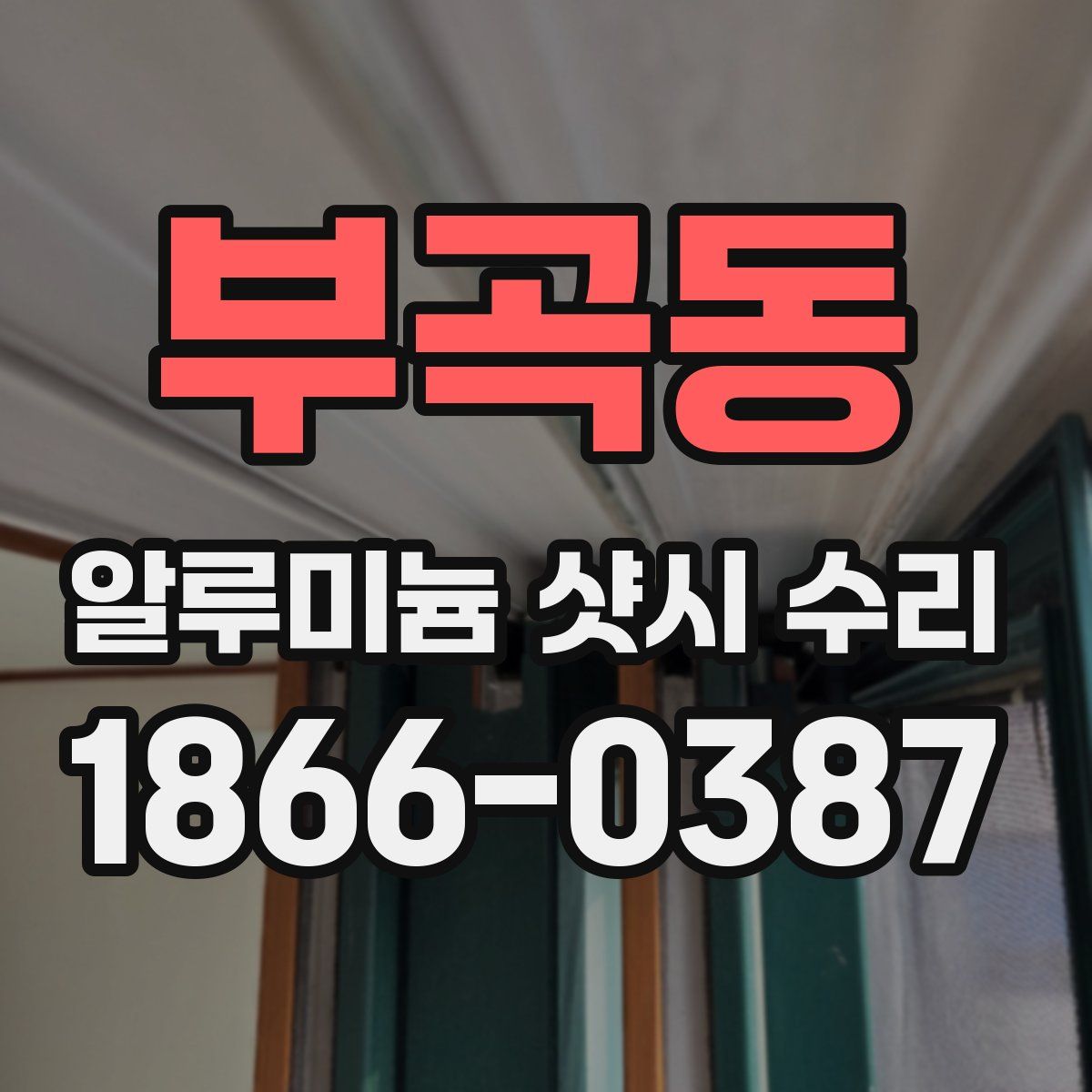부곡동 알루미늄 샷시 수리