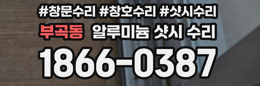 부곡동 알루미늄 샷시 수리