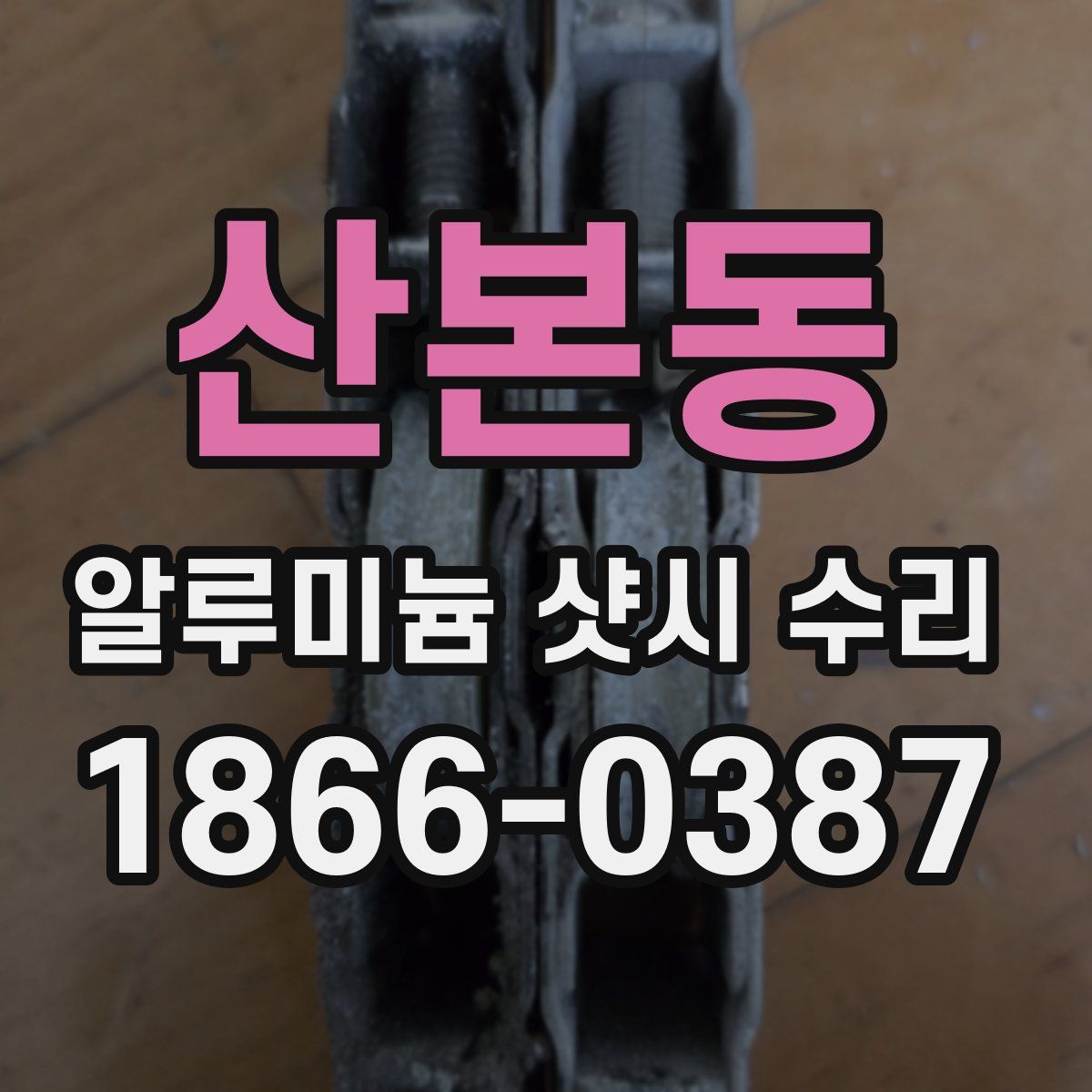 산본동 알루미늄 샷시 수리
