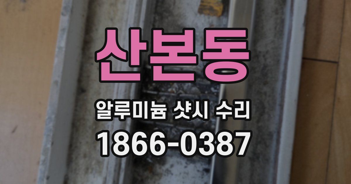 산본동 알루미늄 샷시 수리
