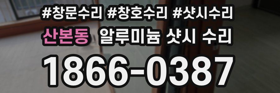 산본동 알루미늄 샷시 수리