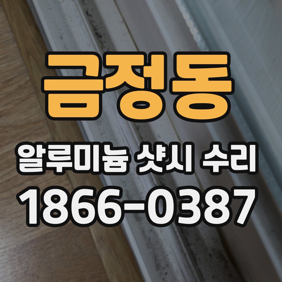 금정동 알루미늄 샷시 수리