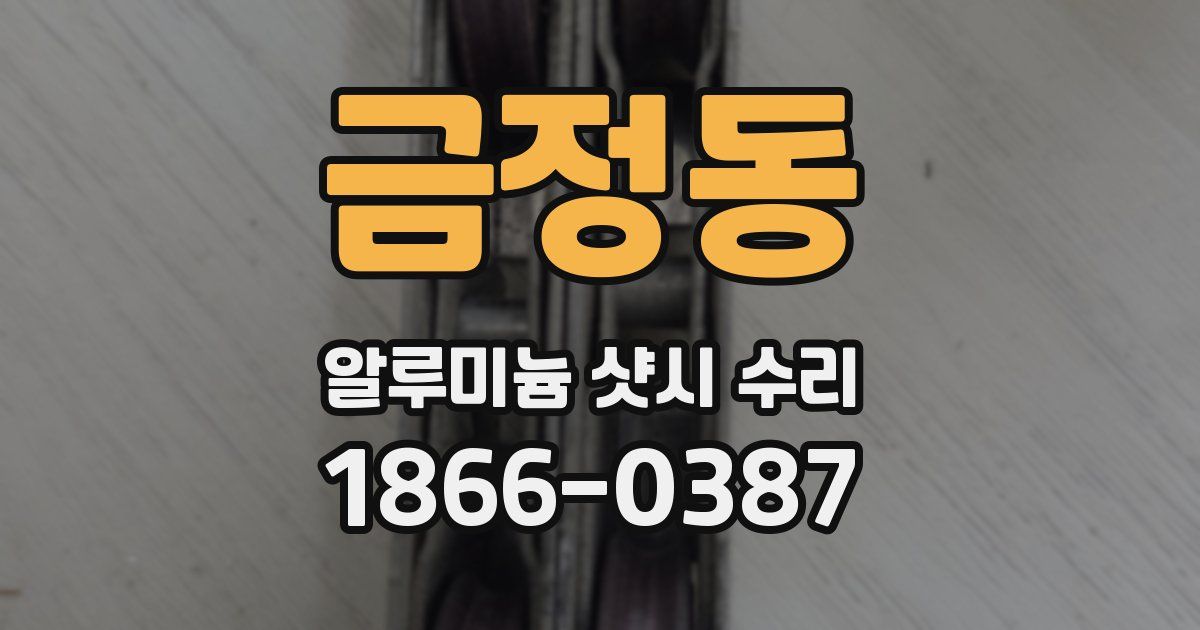 금정동 알루미늄 샷시 수리