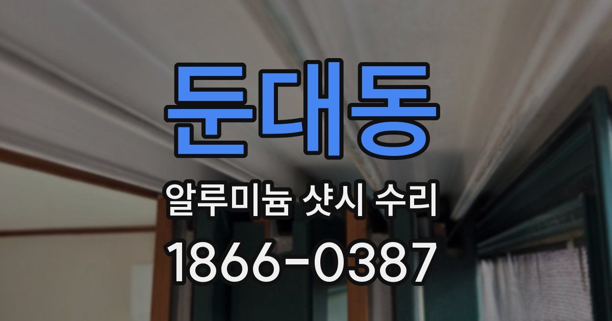 둔대동 알루미늄 샷시 수리