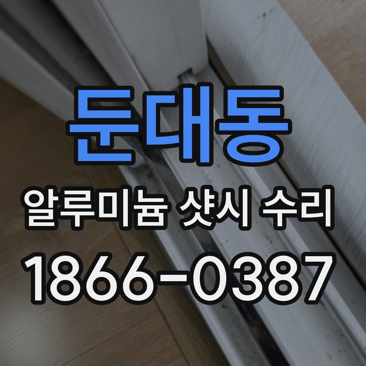 둔대동 알루미늄 샷시 수리