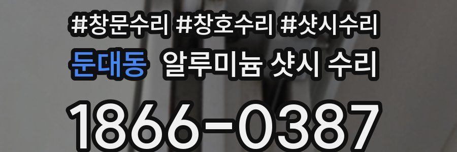 둔대동 알루미늄 샷시 수리
