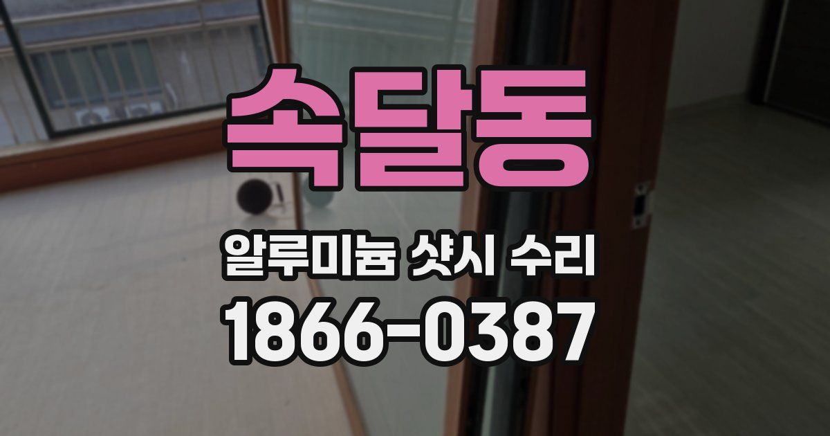속달동 알루미늄 샷시 수리