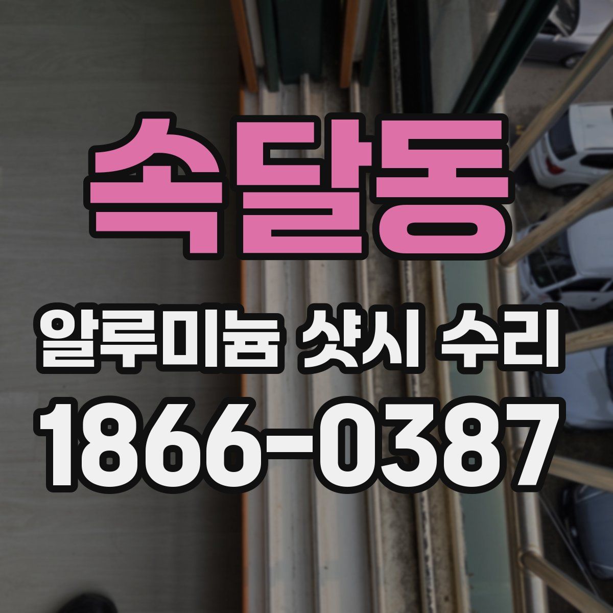 속달동 알루미늄 샷시 수리