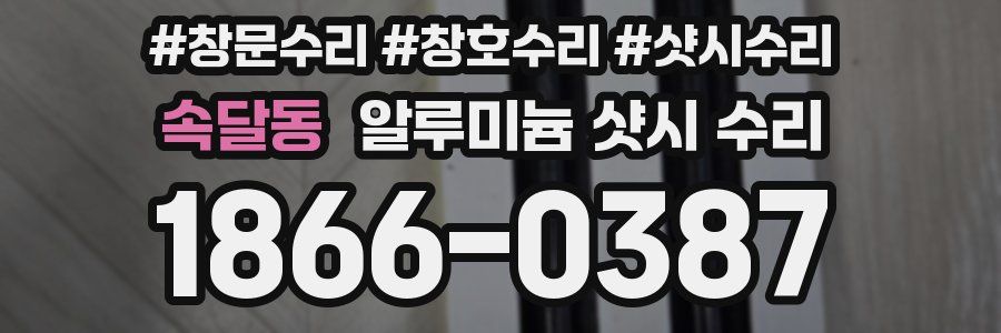 속달동 알루미늄 샷시 수리