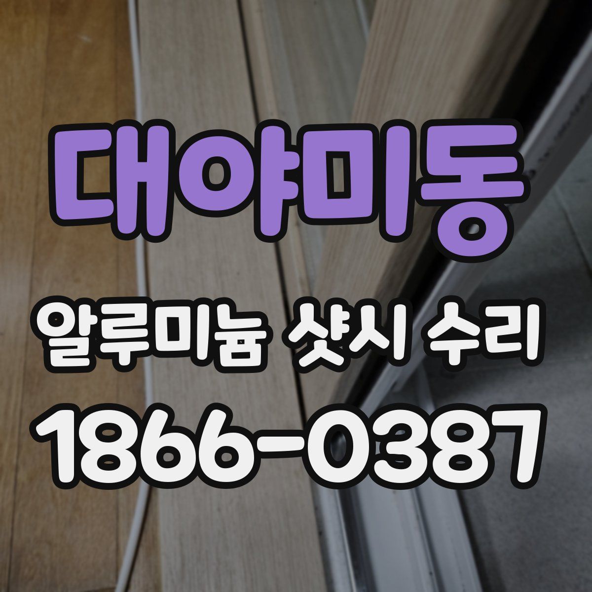 대야미동 알루미늄 샷시 수리