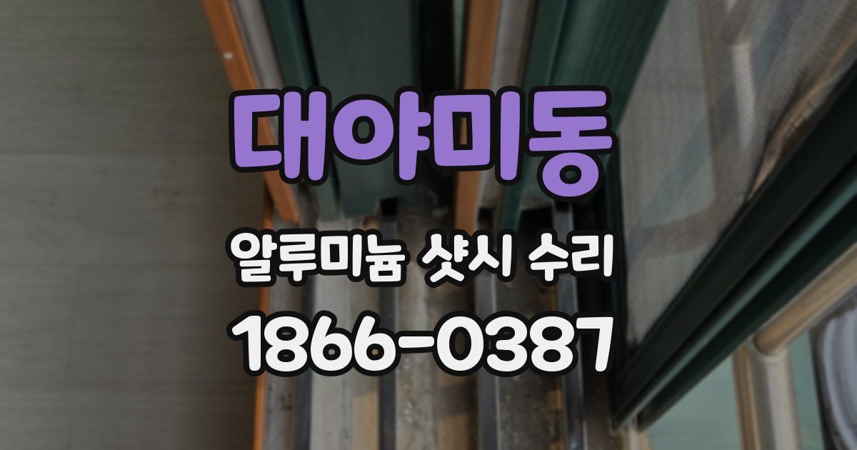 대야미동 알루미늄 샷시 수리