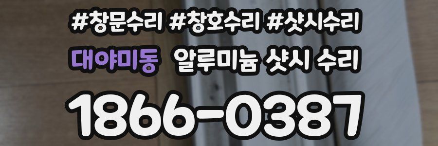대야미동 알루미늄 샷시 수리