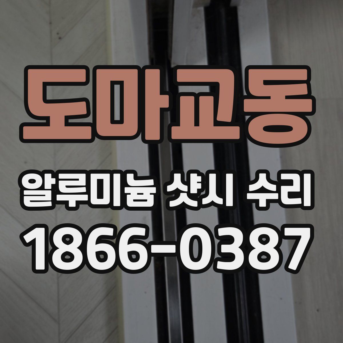 도마교동 알루미늄 샷시 수리