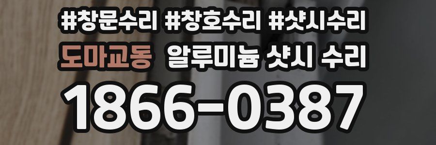 도마교동 알루미늄 샷시 수리