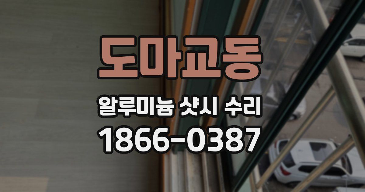 도마교동 알루미늄 샷시 수리