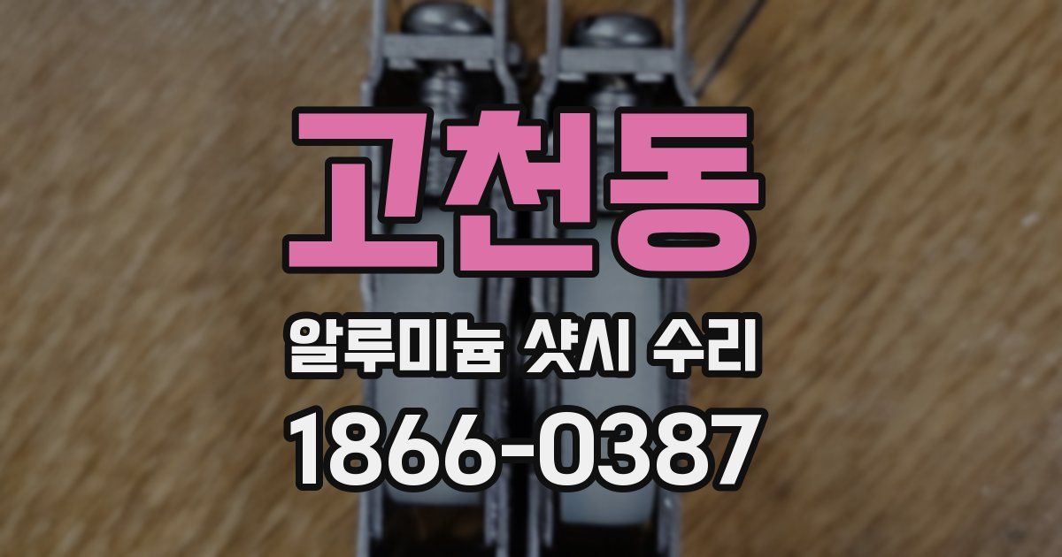 고천동 알루미늄 샷시 수리