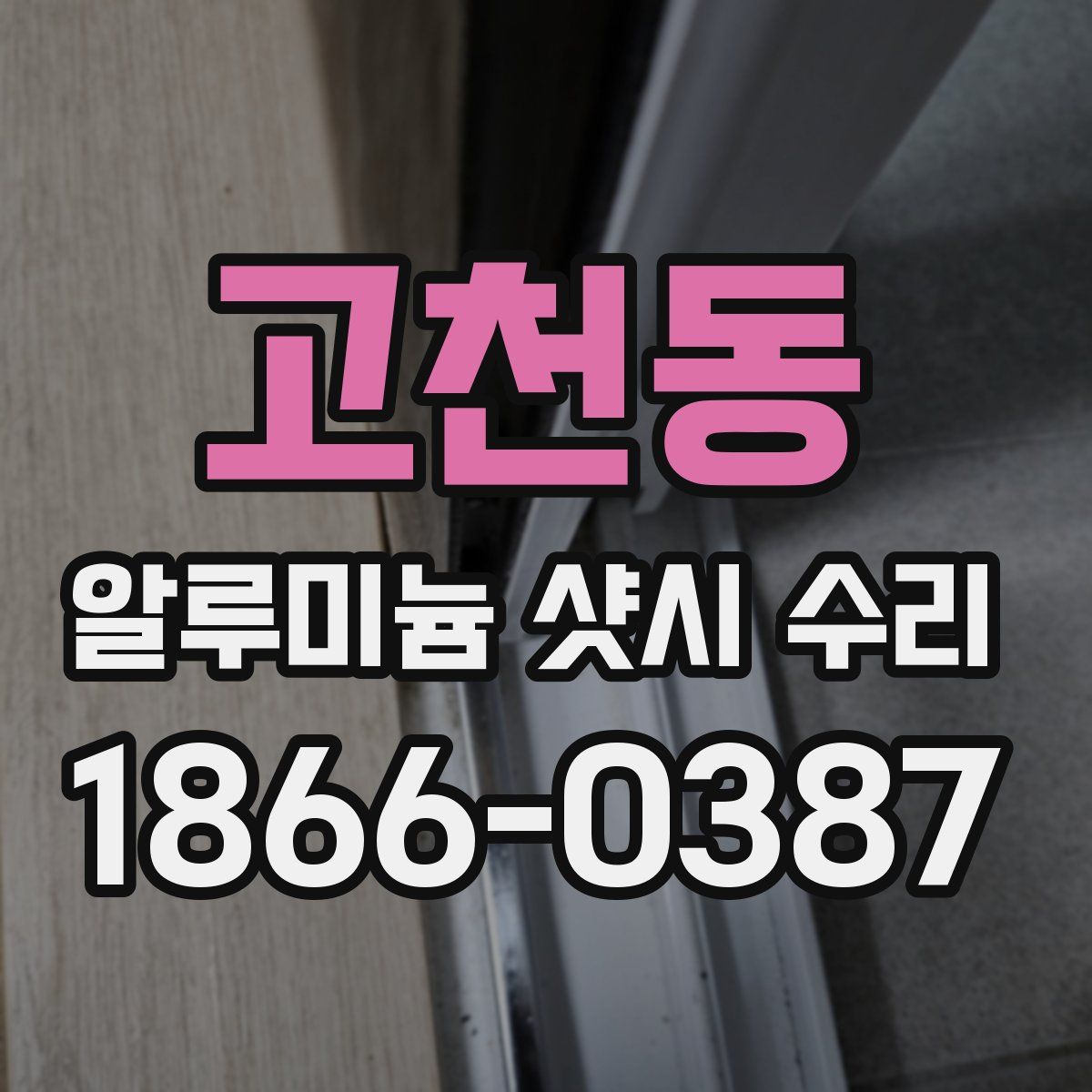 고천동 알루미늄 샷시 수리