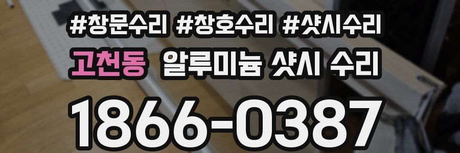 고천동 알루미늄 샷시 수리