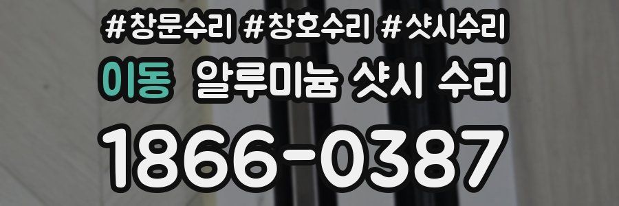 이동 알루미늄 샷시 수리