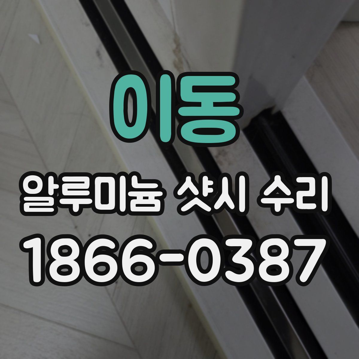 이동 알루미늄 샷시 수리