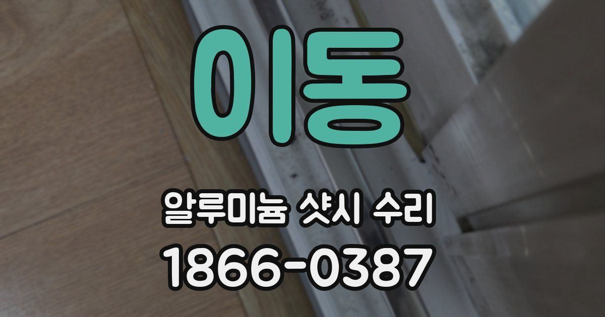 이동 알루미늄 샷시 수리