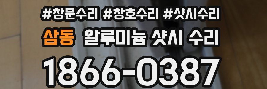 삼동 알루미늄 샷시 수리