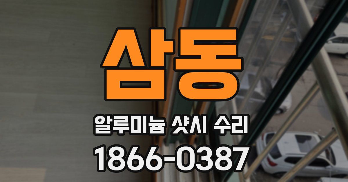 삼동 알루미늄 샷시 수리
